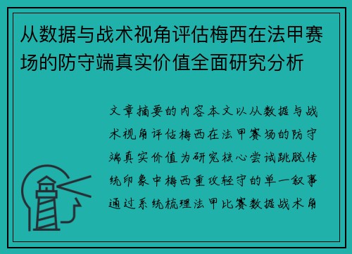 从数据与战术视角评估梅西在法甲赛场的防守端真实价值全面研究分析 从数据与战术视角评估梅西在法甲赛场的防守端真实价值全面研究分析