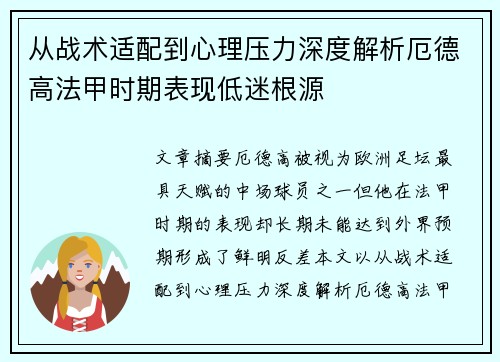 从战术适配到心理压力深度解析厄德高法甲时期表现低迷根源 从战术适配到心理压力深度解析厄德高法甲时期表现低迷根源