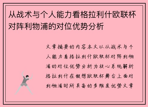 从战术与个人能力看格拉利什欧联杯对阵利物浦的对位优势分析