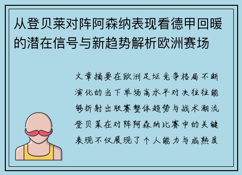 从登贝莱对阵阿森纳表现看德甲回暖的潜在信号与新趋势解析欧洲赛场