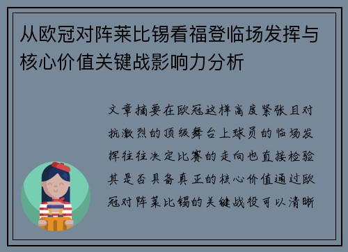 从欧冠对阵莱比锡看福登临场发挥与核心价值关键战影响力分析