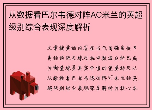 从数据看巴尔韦德对阵AC米兰的英超级别综合表现深度解析