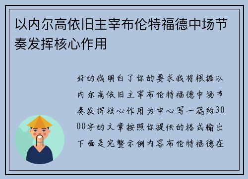 以内尔高依旧主宰布伦特福德中场节奏发挥核心作用 以内尔高依旧主宰布伦特福德中场节奏发挥核心作用