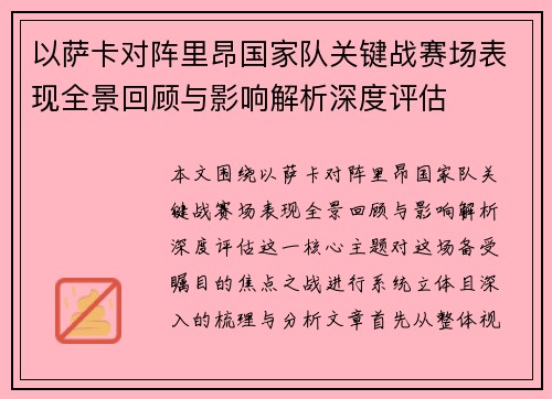 以萨卡对阵里昂国家队关键战赛场表现全景回顾与影响解析深度评估 以萨卡对阵里昂国家队关键战赛场表现全景回顾与影响解析深度评估