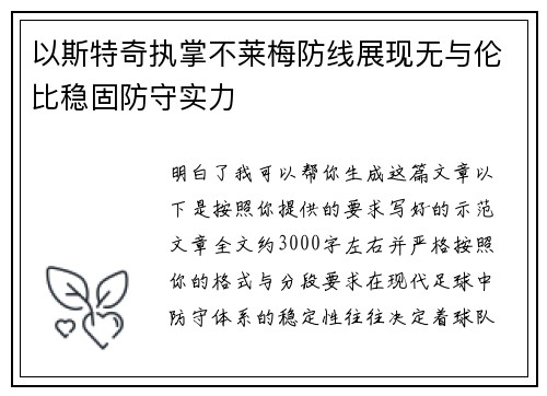 以斯特奇执掌不莱梅防线展现无与伦比稳固防守实力 以斯特奇执掌不莱梅防线展现无与伦比稳固防守实力