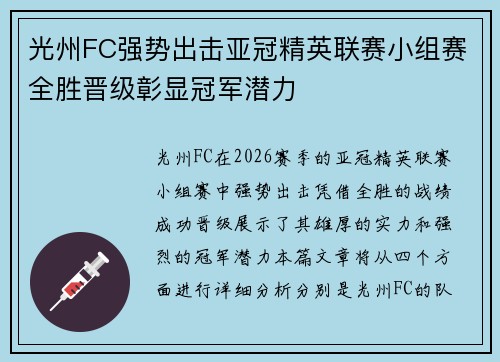 光州FC强势出击亚冠精英联赛小组赛全胜晋级彰显冠军潜力 光州FC强势出击亚冠精英联赛小组赛全胜晋级彰显冠军潜力