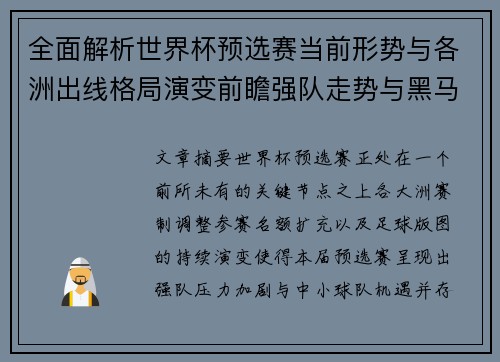 全面解析世界杯预选赛当前形势与各洲出线格局演变前瞻强队走势与黑马机会 全面解析世界杯预选赛当前形势与各洲出线格局演变前瞻强队走势与黑马机会