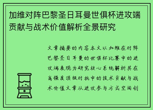 加维对阵巴黎圣日耳曼世俱杯进攻端贡献与战术价值解析全景研究