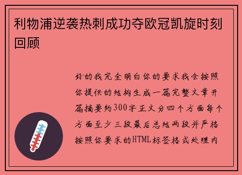 利物浦逆袭热刺成功夺欧冠凯旋时刻回顾