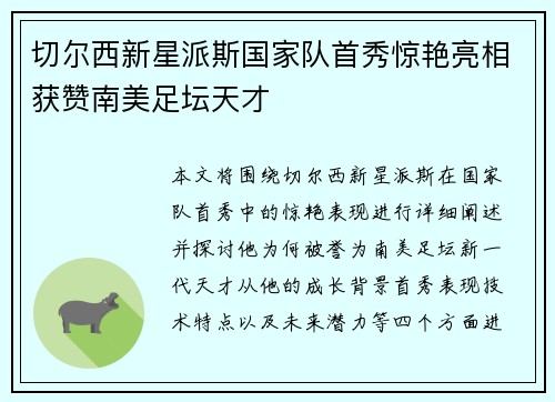切尔西新星派斯国家队首秀惊艳亮相获赞南美足坛天才 切尔西新星派斯国家队首秀惊艳亮相获赞南美足坛天才