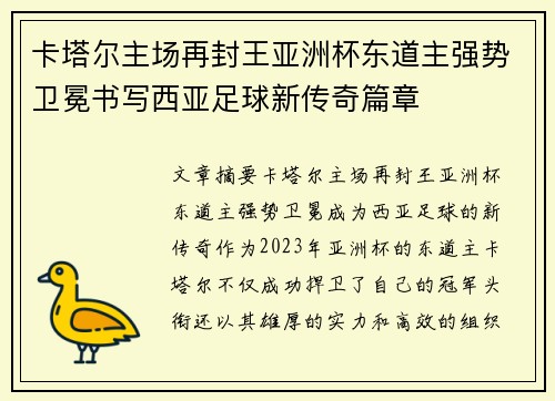 卡塔尔主场再封王亚洲杯东道主强势卫冕书写西亚足球新传奇篇章