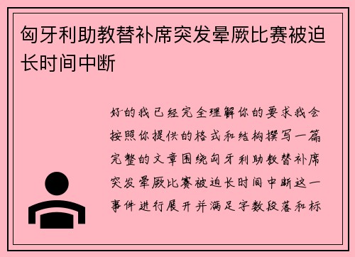 匈牙利助教替补席突发晕厥比赛被迫长时间中断 匈牙利助教替补席突发晕厥比赛被迫长时间中断