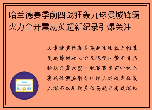 哈兰德赛季前四战狂轰九球曼城锋霸火力全开震动英超新纪录引爆关注