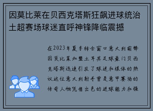 因莫比莱在贝西克塔斯狂飙进球统治土超赛场球迷直呼神锋降临震撼 因莫比莱在贝西克塔斯狂飙进球统治土超赛场球迷直呼神锋降临震撼