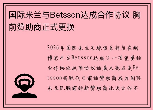 国际米兰与Betsson达成合作协议 胸前赞助商正式更换 国际米兰与Betsson达成合作协议 胸前赞助商正式更换