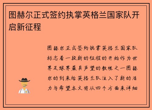 图赫尔正式签约执掌英格兰国家队开启新征程 图赫尔正式签约执掌英格兰国家队开启新征程