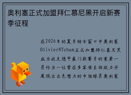 奥利塞正式加盟拜仁慕尼黑开启新赛季征程 奥利塞正式加盟拜仁慕尼黑开启新赛季征程