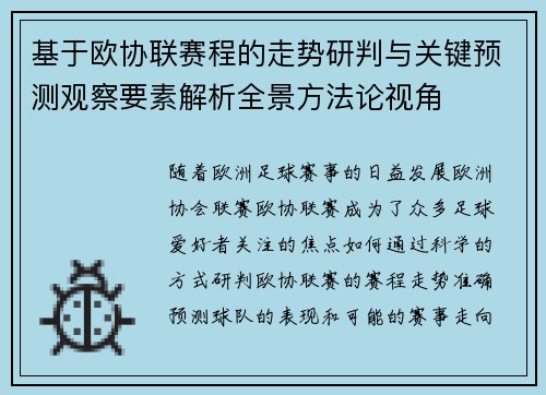 基于欧协联赛程的走势研判与关键预测观察要素解析全景方法论视角 基于欧协联赛程的走势研判与关键预测观察要素解析全景方法论视角