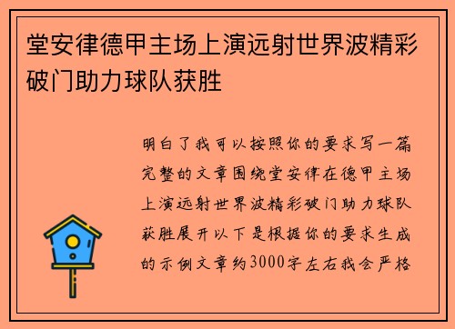 堂安律德甲主场上演远射世界波精彩破门助力球队获胜 堂安律德甲主场上演远射世界波精彩破门助力球队获胜