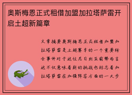 奥斯梅恩正式租借加盟加拉塔萨雷开启土超新篇章 奥斯梅恩正式租借加盟加拉塔萨雷开启土超新篇章