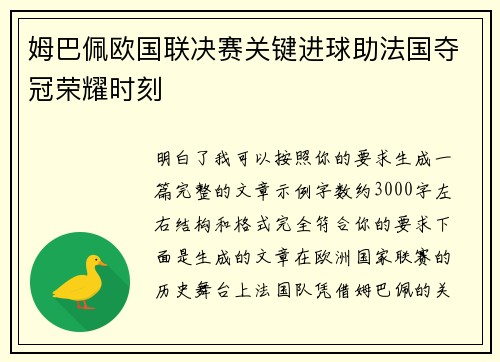 姆巴佩欧国联决赛关键进球助法国夺冠荣耀时刻 姆巴佩欧国联决赛关键进球助法国夺冠荣耀时刻