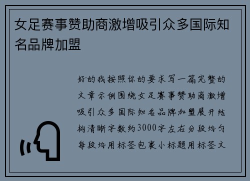 女足赛事赞助商激增吸引众多国际知名品牌加盟 女足赛事赞助商激增吸引众多国际知名品牌加盟