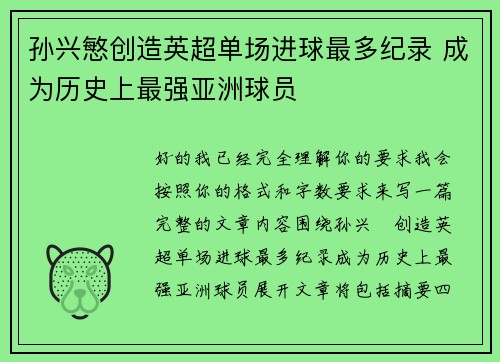 孙兴慜创造英超单场进球最多纪录 成为历史上最强亚洲球员