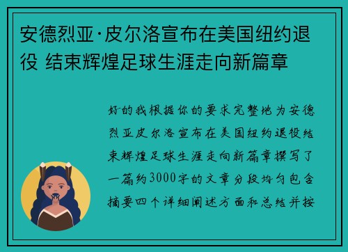 安德烈亚·皮尔洛宣布在美国纽约退役 结束辉煌足球生涯走向新篇章 安德烈亚·皮尔洛宣布在美国纽约退役 结束辉煌足球生涯走向新篇章
