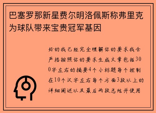 巴塞罗那新星费尔明洛佩斯称弗里克为球队带来宝贵冠军基因 巴塞罗那新星费尔明洛佩斯称弗里克为球队带来宝贵冠军基因