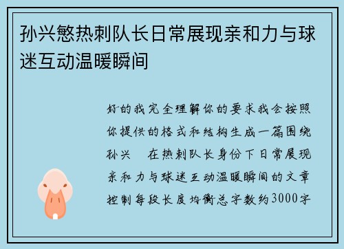 孙兴慜热刺队长日常展现亲和力与球迷互动温暖瞬间 孙兴慜热刺队长日常展现亲和力与球迷互动温暖瞬间