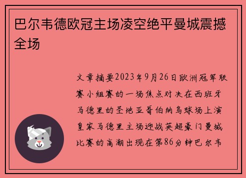 巴尔韦德欧冠主场凌空绝平曼城震撼全场