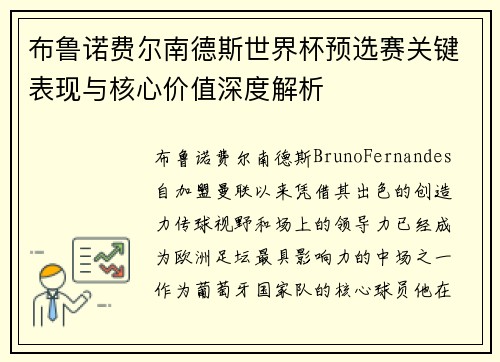 布鲁诺费尔南德斯世界杯预选赛关键表现与核心价值深度解析 布鲁诺费尔南德斯世界杯预选赛关键表现与核心价值深度解析