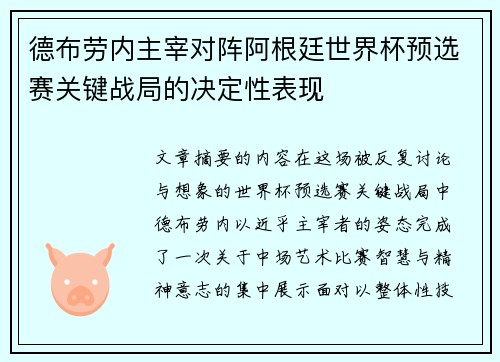 德布劳内主宰对阵阿根廷世界杯预选赛关键战局的决定性表现 德布劳内主宰对阵阿根廷世界杯预选赛关键战局的决定性表现
