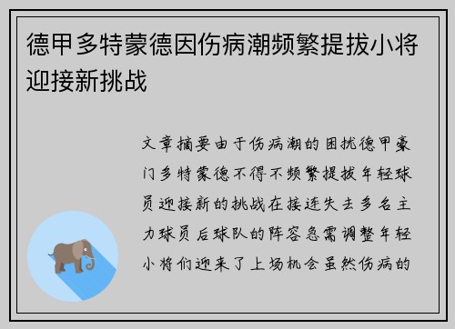 德甲多特蒙德因伤病潮频繁提拔小将迎接新挑战 德甲多特蒙德因伤病潮频繁提拔小将迎接新挑战