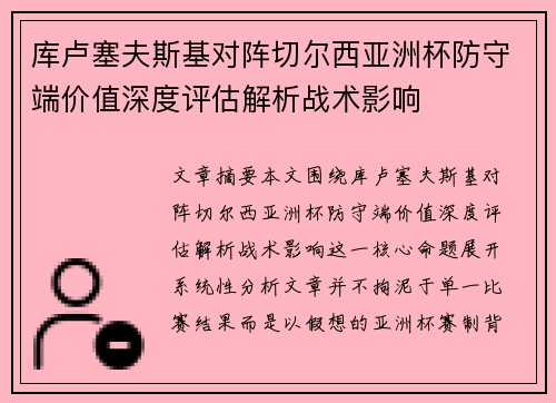库卢塞夫斯基对阵切尔西亚洲杯防守端价值深度评估解析战术影响