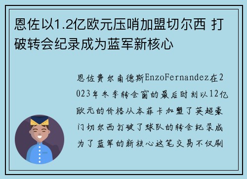恩佐以1.2亿欧元压哨加盟切尔西 打破转会纪录成为蓝军新核心 恩佐以1.2亿欧元压哨加盟切尔西 打破转会纪录成为蓝军新核心