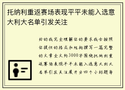 托纳利重返赛场表现平平未能入选意大利大名单引发关注