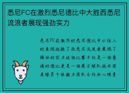 悉尼FC在激烈悉尼德比中大胜西悉尼流浪者展现强劲实力