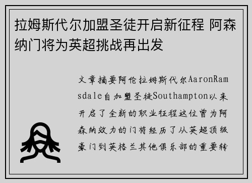 拉姆斯代尔加盟圣徒开启新征程 阿森纳门将为英超挑战再出发 拉姆斯代尔加盟圣徒开启新征程 阿森纳门将为英超挑战再出发