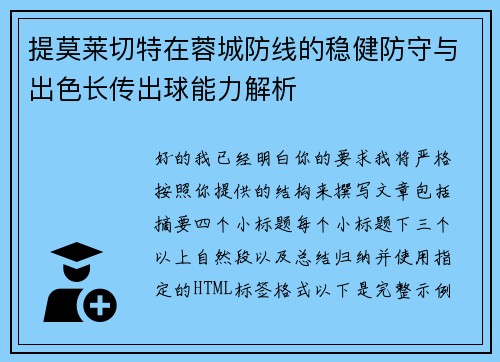 提莫莱切特在蓉城防线的稳健防守与出色长传出球能力解析 提莫莱切特在蓉城防线的稳健防守与出色长传出球能力解析