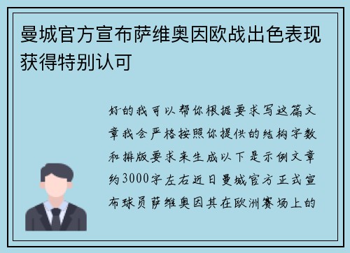 曼城官方宣布萨维奥因欧战出色表现获得特别认可
