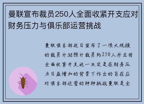 曼联宣布裁员250人全面收紧开支应对财务压力与俱乐部运营挑战 曼联宣布裁员250人全面收紧开支应对财务压力与俱乐部运营挑战