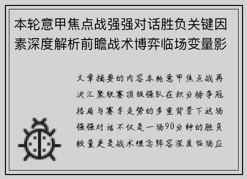 本轮意甲焦点战强强对话胜负关键因素深度解析前瞻战术博弈临场变量影响 本轮意甲焦点战强强对话胜负关键因素深度解析前瞻战术博弈临场变量影响