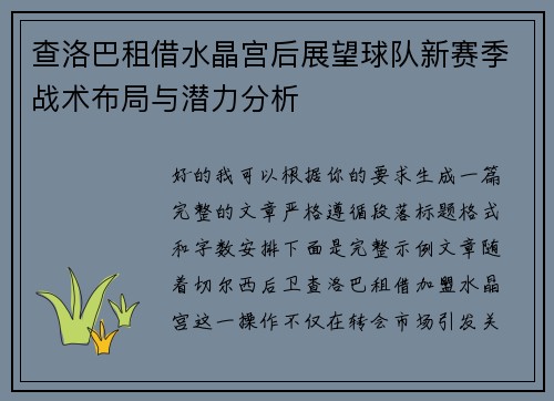 查洛巴租借水晶宫后展望球队新赛季战术布局与潜力分析 查洛巴租借水晶宫后展望球队新赛季战术布局与潜力分析