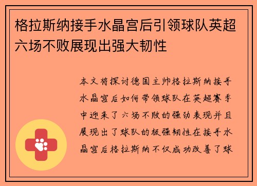 格拉斯纳接手水晶宫后引领球队英超六场不败展现出强大韧性