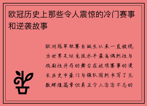 欧冠历史上那些令人震惊的冷门赛事和逆袭故事 欧冠历史上那些令人震惊的冷门赛事和逆袭故事