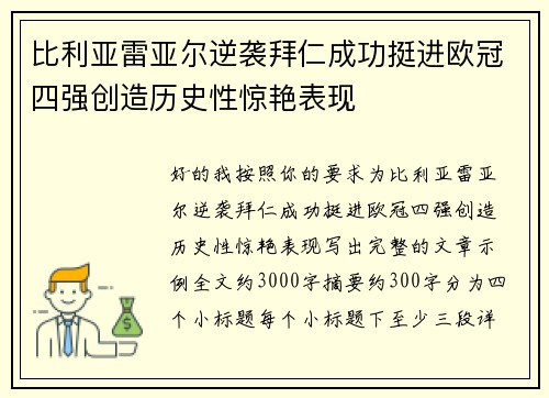 比利亚雷亚尔逆袭拜仁成功挺进欧冠四强创造历史性惊艳表现 比利亚雷亚尔逆袭拜仁成功挺进欧冠四强创造历史性惊艳表现