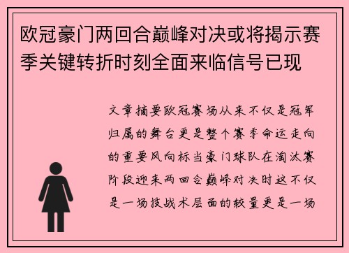 欧冠豪门两回合巅峰对决或将揭示赛季关键转折时刻全面来临信号已现