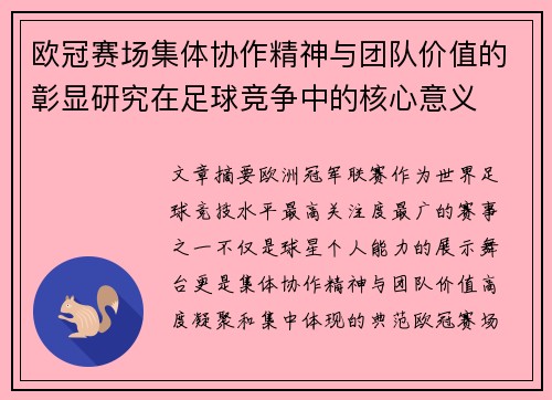 欧冠赛场集体协作精神与团队价值的彰显研究在足球竞争中的核心意义 欧冠赛场集体协作精神与团队价值的彰显研究在足球竞争中的核心意义