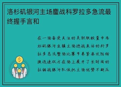 洛杉矶银河主场鏖战科罗拉多急流最终握手言和